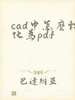 cad中怎么转化为pdf