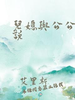 儿媳与公公性小说