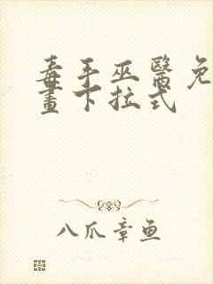 毒手巫医免费漫画下拉式