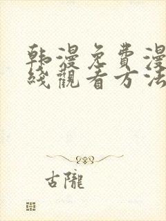 韩漫免费漫画在线观看方法下拉式