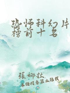 恐怖科幻片排行榜前十名