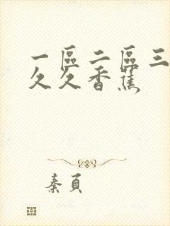 一区二区三区久久久香蕉