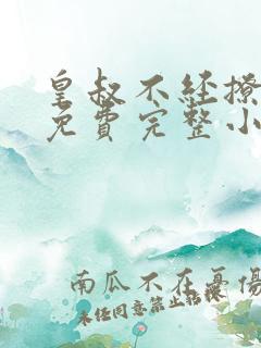 皇叔不经撩六月免费完整小说