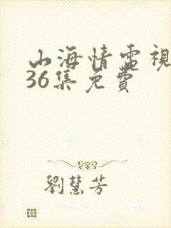 山海情电视剧全36集免费
