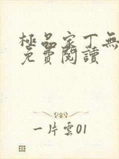 极品家丁无删减免费阅读
