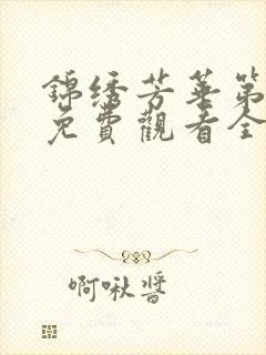 锦绣芳华第一部免费观看全集高清