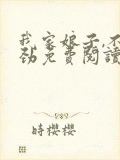 我家娘子,不对劲免费阅读免费