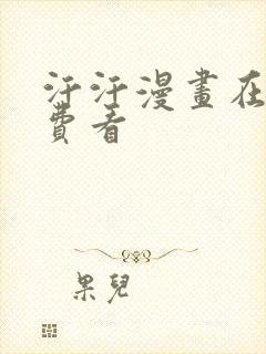 汗汗漫画在线免费看
