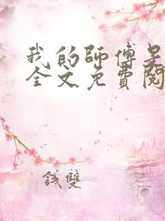 我的师傅是校花全文免费阅读