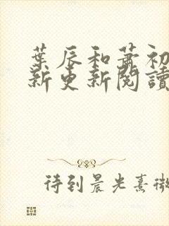叶辰和萧初然最新更新阅读