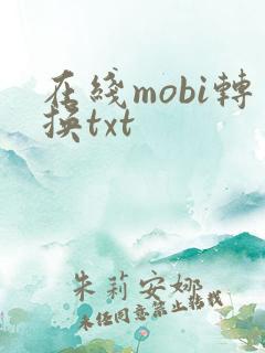 在线mobi转换txt