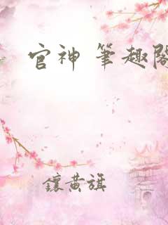 官神 笔趣阁