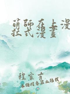 萌师在上漫画下拉式漫画