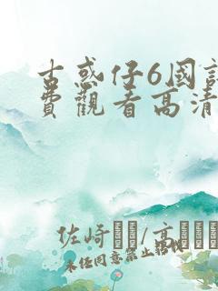 古惑仔6国语免费观看高清