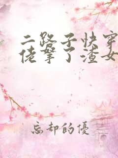 二路子快穿之大佬拿了渣女剧本
