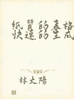 纸质的表格怎么快速的生成电子版