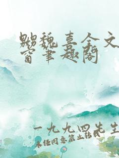 嬲魏喜全文无弹窗笔趣阁
