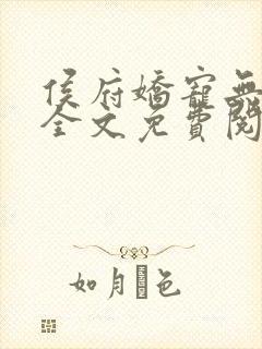 侯府娇宠无弹窗全文免费阅读