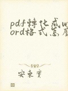pdf转化成word格式怎么弄