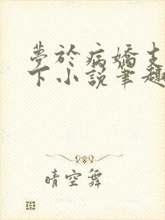 梦于病娇支配之下小说笔趣阁
