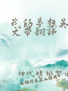 我的梦想英语作文带翻译