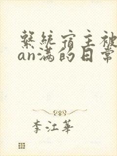 系统宿主被guan满的日常by