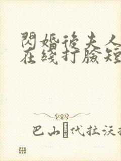 闪婚后夫人每天在线打脸短剧第一部