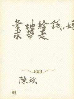 爹地给钱,妈咪求带走