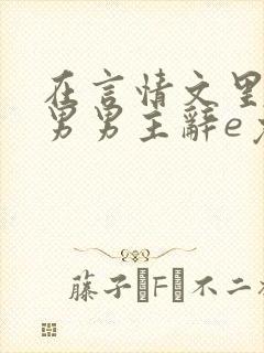 在言情文里撩直男男主辞e免费阅读