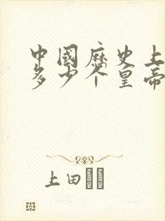 中国历史上共有多少个皇帝