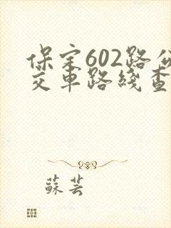 保定602路公交车路线查询表