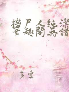 捞尸人纯洁小龙笔趣阁无错版