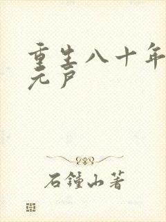 重生八十年代万元户