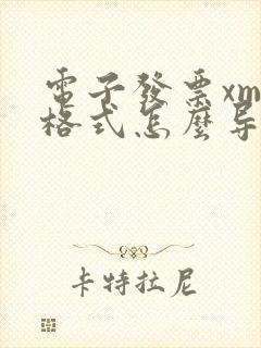 电子发票xml格式怎么导出