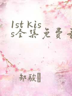 1st kiss全集免费看