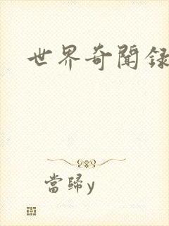 世界奇闻录全集