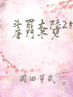 斗罗大陆2绝世唐门冬儿