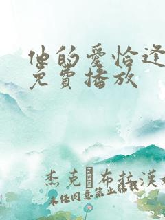 他的爱恰逢其时免费播放
