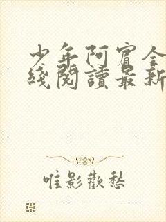 少年阿宾全文在线阅读最新章节免费阅读