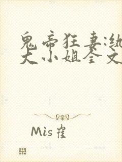 鬼帝狂妻:纨绔大小姐全文阅读免费