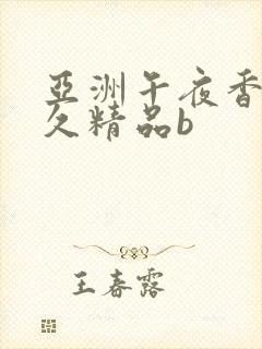 亚洲午夜香蕉久久精品b