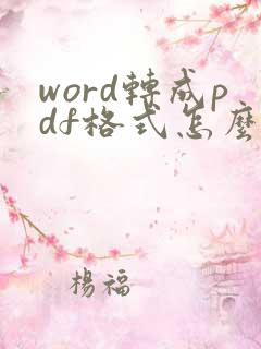 word转成pdf格式怎么弄