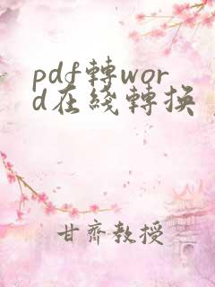 pdf转word在线转换 免费