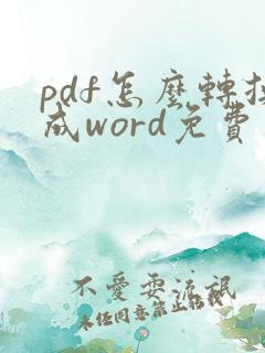 pdf怎么转换成word免费软件在线