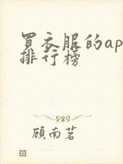买衣服的app排行榜