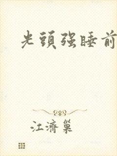 光头强睡前故事