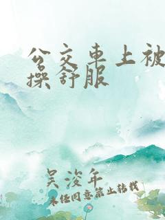 公交车上被男人操舒服