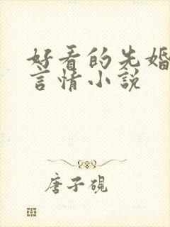 好看的先婚后爱言情小说