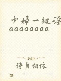 少妇一级淫片aaaaaaaaa