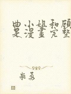 曲小姐和顾小姐是漫画完整版免费